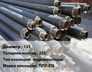 Труба предизолированная 133 s изоляции=225 гидроизоляция ППУ-ПЭ